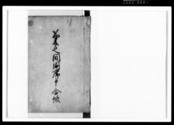 菊之間同席申合帳 / Document of Samurai Class image