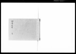 四季之留 夏 / Document of Samurai Class image