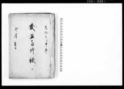 江戸 武名高所録 / Document of Samurai Class image