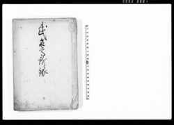 江戸 武名高所録 下 / Document of Samurai Class image