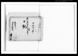 日記 甲州定式御普請仕立御用中 / Document of Samurai Class image