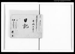 日記 甲州定式御普請仕立中 / Document of Samurai Class image