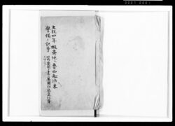 文化四年蝦夷地ヘ魯西船渡来警備ノ記事 / Document of Samurai Class image