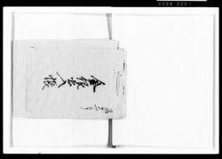 金銀出入帳 / Document of Samurai Class image