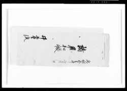 諸用扣帳 / Document of Samurai Class image