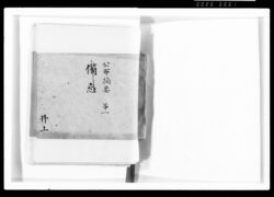 公布摘要第一 備忘 / Document of Samurai Class image
