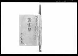 第一号 諸書留 / Private Document image
