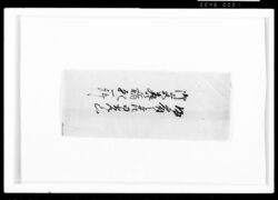 帰府之節日光山御宮参詣願一件(袋) / Document of Samurai Class image