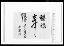 福禄寿 / Document of Samurai Class image