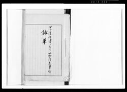 詠草 / Private Document image