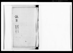 詠草 / Private Document image