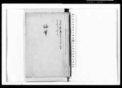 詠草 / Private Document image