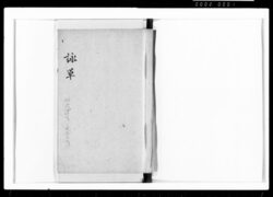 詠草 / Private Document image