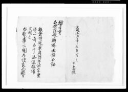 増上寺台徳院殿廟前水盤石銘 / Document of Samurai Class image
