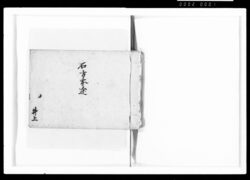 [石方本途] / Document of Samurai Class image
