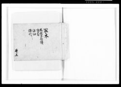 [取木 芥悪土船積 附芝 #油 漆代] / Document of Samurai Class image