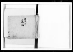 御作事方 定法 / Document of Samurai Class image
