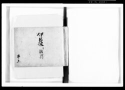 伊呂波并諸紙代 / Document of Samurai Class image
