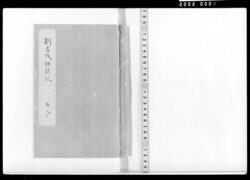 新古改撰誌記 巻之二 文政元年から文政十年 / Document of Samurai Class image