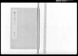 新古改撰誌記 巻之三 文政十一年から天保四年 / Document of Samurai Class image