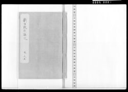 新古改撰誌記 巻之五 天保十三年から嘉永四年 / Document of Samurai Class image