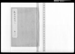 新古改撰誌記 巻之六 嘉永五年から安政五年 / Document of Samurai Class image