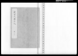 新古改撰誌記 巻之七 黒鍬組等組頭就任者 / Document of Samurai Class image