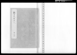 新古改撰誌記 巻之十 諸達等 / Document of Samurai Class image
