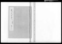 新古改撰誌記 巻之十一 御吉凶并小金御鹿狩一件 / Document of Samurai Class image