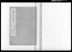 新古改撰誌記 巻之十五 日光御参詣一件 弐 / Document of Samurai Class image