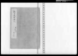 新古改撰誌記 巻之十六 日光御参詣一件 三 / Document of Samurai Class image