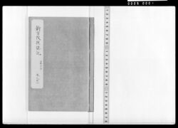 新古改撰誌記 巻之廿一 御救金一件 / Document of Samurai Class image