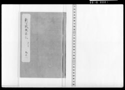 新古改撰誌記 巻之廿二 跡役・跡番 / Document of Samurai Class image