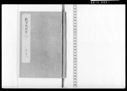 新古改撰誌記 巻之廿八 組士の諸届等 / Document of Samurai Class image