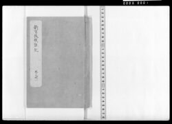 新古改撰誌記 巻之丗一 文久元年から二年 / Document of Samurai Class image