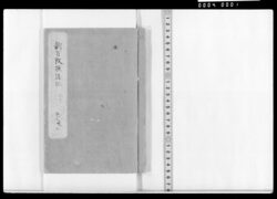 新古改撰誌記 巻之丗二 諸届・証文の文例 / Document of Samurai Class image