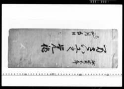 江戸桧物町草分名主星野家文書 / Documents Regarding the Hoshino Family, Pioneer and Headman of Himonochō, Edo image