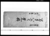 万さい工之覚帳(江戸桧物町草分名主星野家文書)/Yorozu Saiku no Oboechō (Document of the Hoshino Family, Nanushi (Village Headman), Kusawake, Edo Himonochō) image