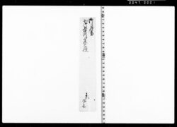 御月番北御番所江差上候控(断簡・包紙) / Documents of Kitashinagawa-inari-mae image