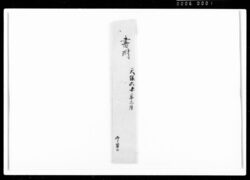 下知書（勤功により永名字帯刀許可） / Document of Rural Area image