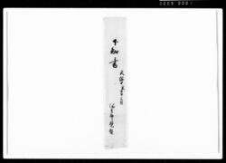 下知書(倅弥太郎名主見習申付け) / Document of Rural Area image
