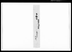 下知書之事(飯高勘右衛門代官仰付) / Document of Rural Area image