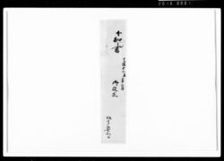下知書（勤功により屋敷・田地永免除） / Document of Rural Area image