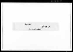 下知書(芝付地開墾) / Document of Rural Area image