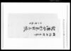 契講金利息取立帳 / Document of Rural Area image