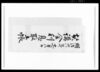 契講金利息取立帳 / Document of Rural Area image