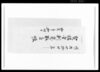 契講金利息取立帳 / Document of Rural Area image