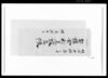 契講金利息取立帳 / Document of Rural Area image