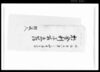 邨金利子取立簿 / Document of Rural Area image