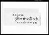 村金利子取立帳 / Document of Rural Area image